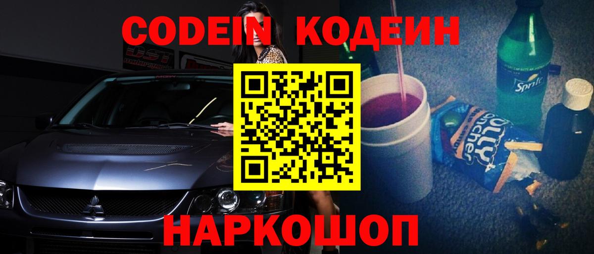 Вышний Волочёк  Кодеин напиток Lean (лин)  Вход с VPN  Кодеин напиток Lean (лин) 